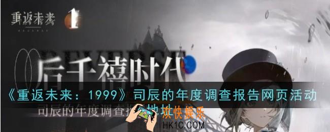 重返未来1999司辰的年度调查报告网页活动地址在哪