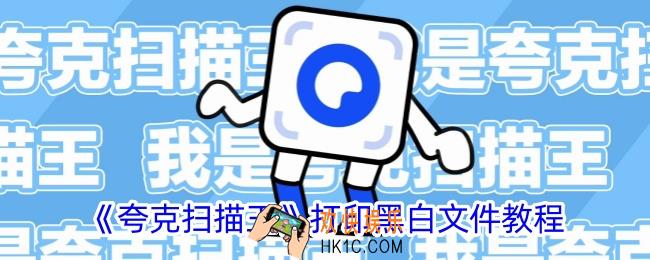 夸克扫描王怎么打印黑白图片