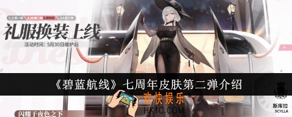 碧蓝航线七周年皮肤有哪些
