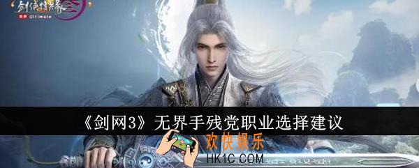 剑网3无界手残党职业怎么选