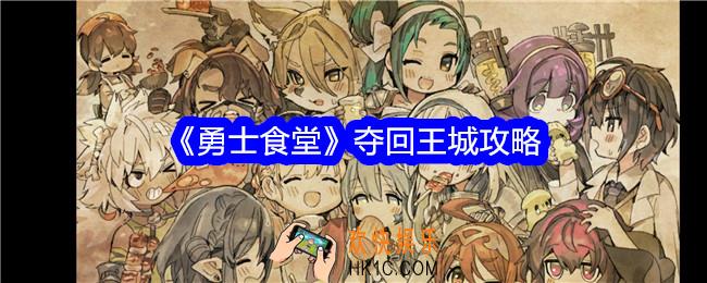 勇士食堂夺回王城攻略