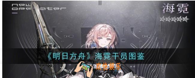 明日方舟海霓干员怎么样