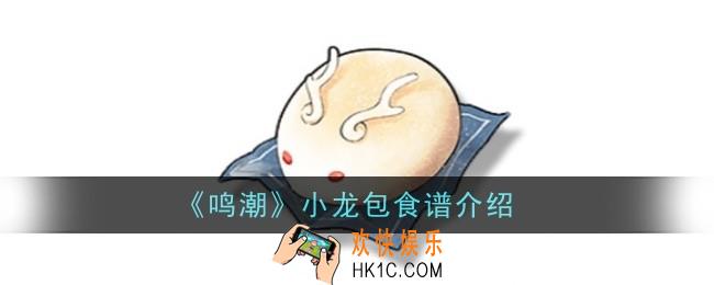 鸣潮小龙包食谱怎么样