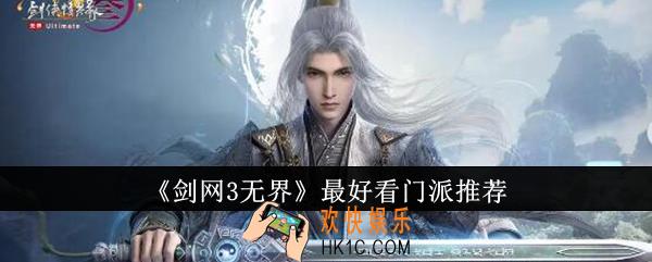剑网3无界最好看门派有哪些