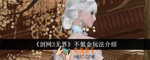 剑网3无界不氪金怎么玩
