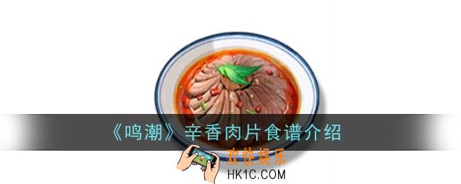 鸣潮辛香肉片食谱怎么样
