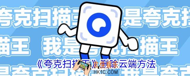夸克扫描王怎么删除云端
