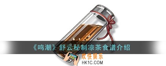 鸣潮舒云秘制凉茶食谱怎么样