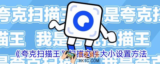 夸克扫描王如何设置扫描文件大小