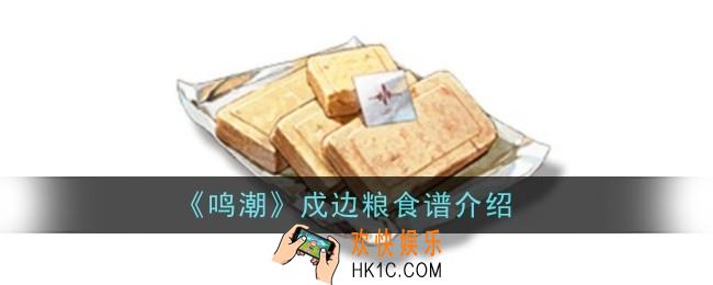 鸣潮戍边粮食谱怎么样