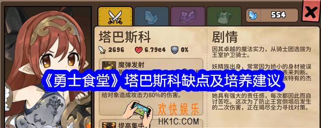 勇士食堂塔巴斯科值得培养吗