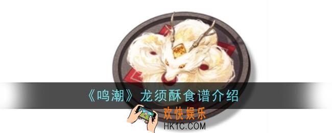 鸣潮龙须酥食谱怎么样