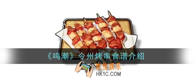 鸣潮今州烤串食谱怎么样