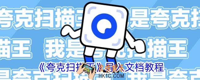 夸克扫描王怎么导入文件