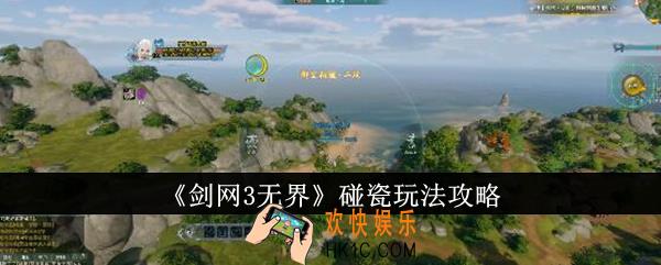 剑网3无界碰瓷怎么玩