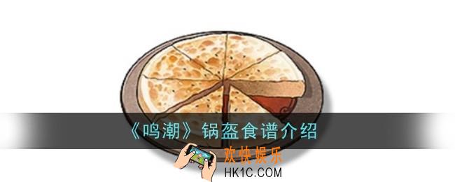 鸣潮锅盔食谱怎么样