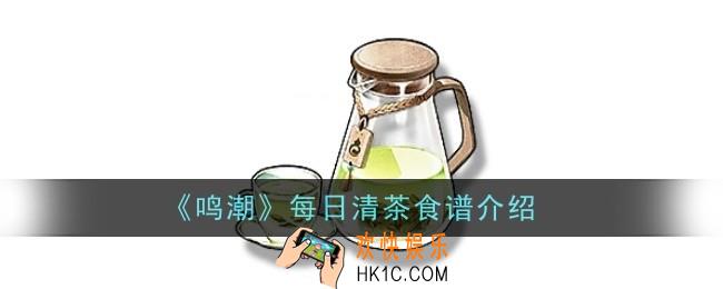 鸣潮每日清茶食谱怎么样