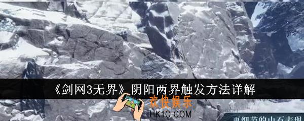 剑网3无界阴阳两界怎么触发