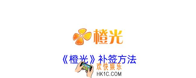 橙光怎么补签