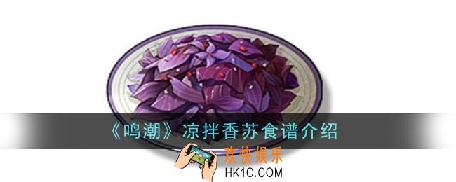 鸣潮凉拌香苏食谱怎么样