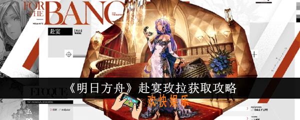 明日方舟赴宴玫拉怎么获得