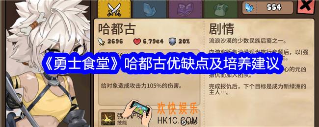 勇士食堂哈都古值得培养吗