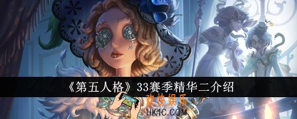 第五人格33赛季精华二怎么样