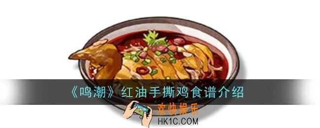 鸣潮红油手撕鸡食谱怎么样