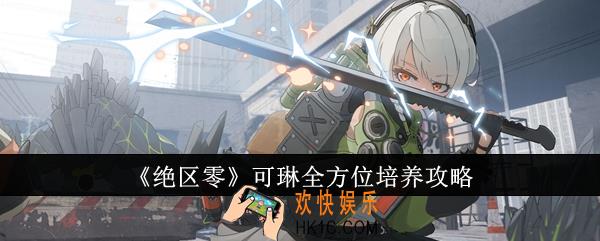 绝区零可琳全方位怎么培养
