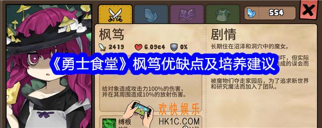 勇士食堂枫笃值得培养吗