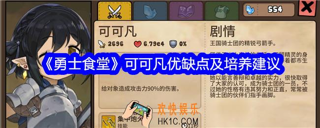 勇士食堂可可凡值得培养吗