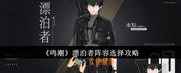 鸣潮漂泊者阵容怎么选