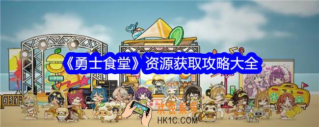 勇士食堂资源怎么获得