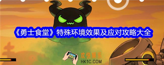 勇士食堂特殊环境是什么