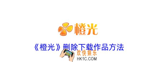 橙光怎么删除下载作品