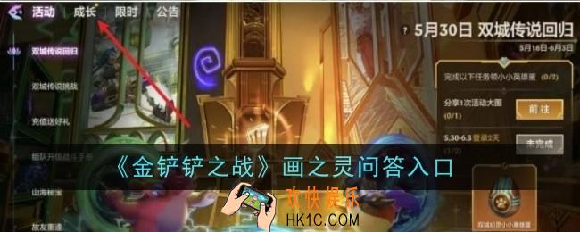 金铲铲之战画之灵问答入口在哪