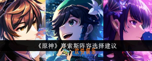 原神赛索斯阵容怎么选