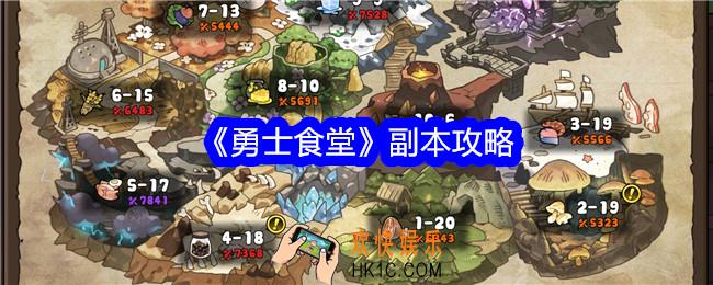勇士食堂副本怎么打