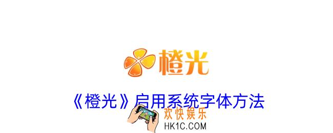 橙光怎么调字体大小