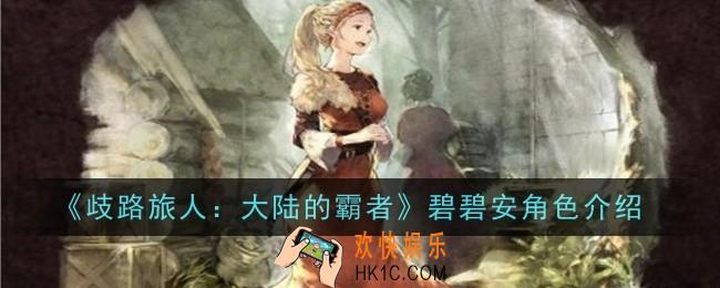 歧路旅人大陆的霸者碧碧安角色怎么样