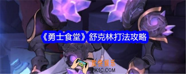 勇士食堂舒克林怎么打