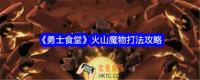 勇士食堂火山魔物怎么打
