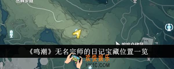 鸣潮无名宗师的日记宝藏位置在哪里