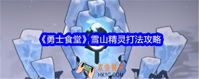勇士食堂雪山精灵怎么打