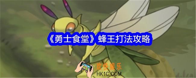 勇士食堂蜂王怎么打