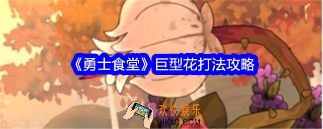 勇士食堂巨型花怎么打