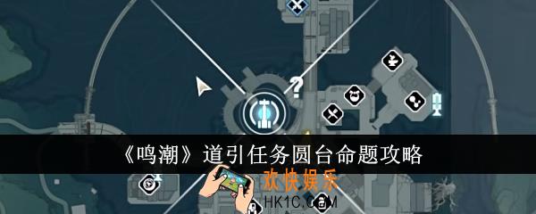 鸣潮道引任务圆台命题怎么完成