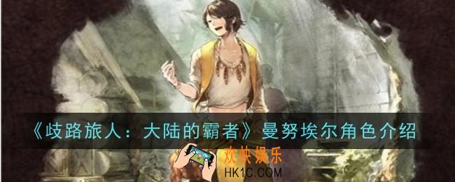 歧路旅人大陆的霸者曼努埃尔角色怎么样