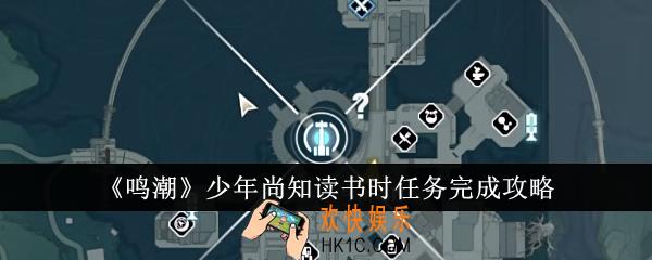 鸣潮少年尚知读书时任务怎么完成