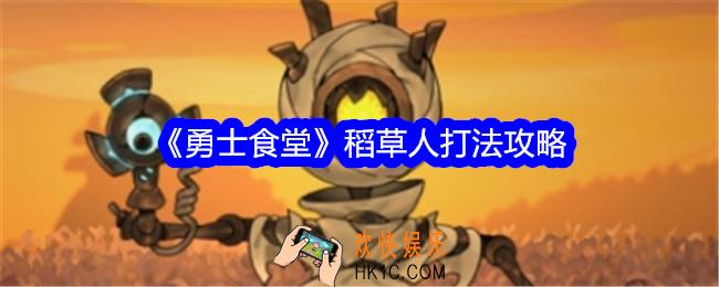 勇士食堂稻草人怎么打